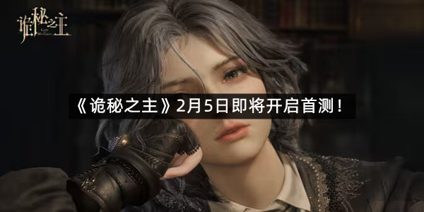 《诡秘之主》2月5日即将开启首测！
