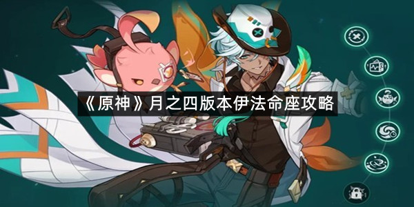 《原神》月之四版本伊法命座攻略