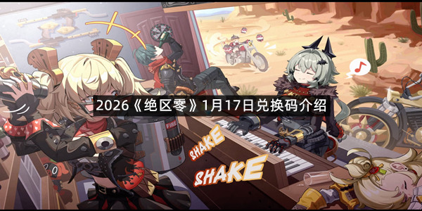 2026《绝区零》1月17日兑换码介绍