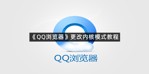 《QQ浏览器》更改内核模式教程