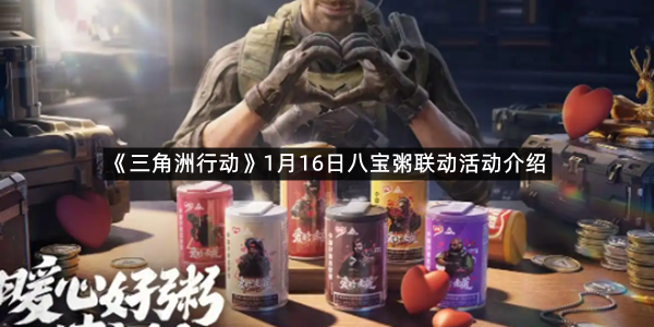 《三角洲行动》1月16日八宝粥联动活动介绍
