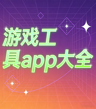 游戏工具app大全