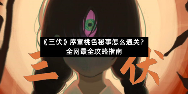 《三伏》序章桃色秘事最全攻略指南