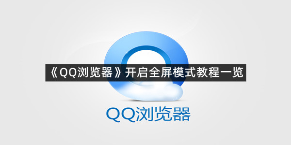 《QQ浏览器》开启全屏模式教程一览