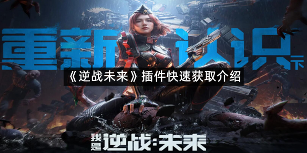 《逆战未来》插件快速获取介绍
