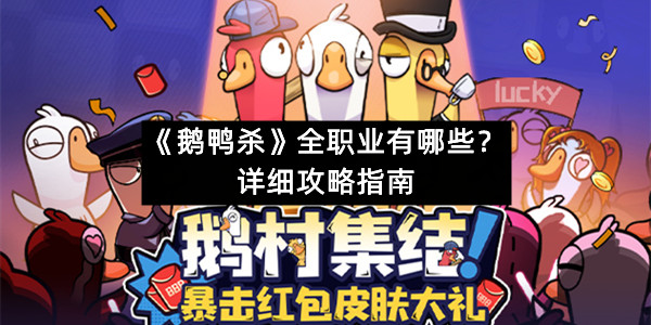 《鹅鸭杀》全职业有哪些？详细攻略指南