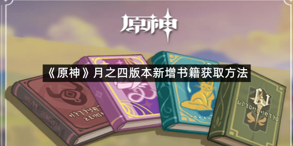 《原神》月之四版本新增书籍获取方法