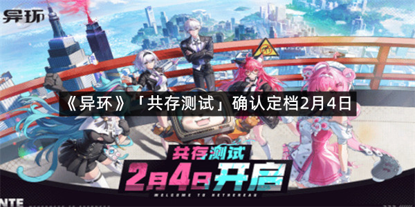 《异环》「共存测试」确认定档2月4日！新预告公布