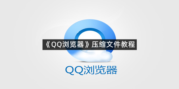 《QQ浏览器》压缩文件教程