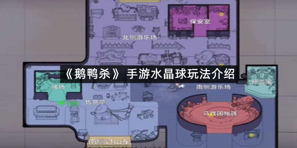 《鹅鸭杀》 手游水晶球玩法介绍