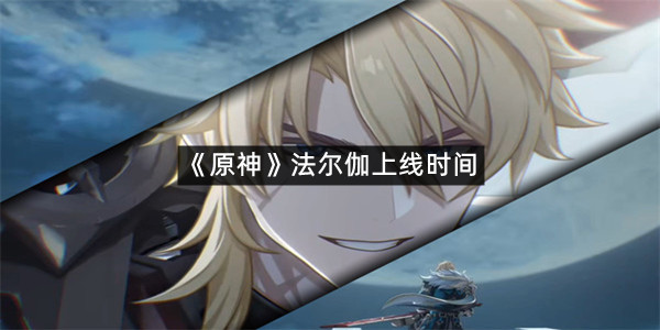 《原神》法尔伽上线时间