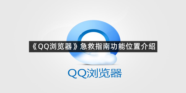 《QQ浏览器》急救指南功能位置介绍