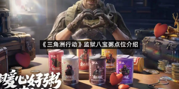 《三角洲行动》监狱八宝粥点位介绍