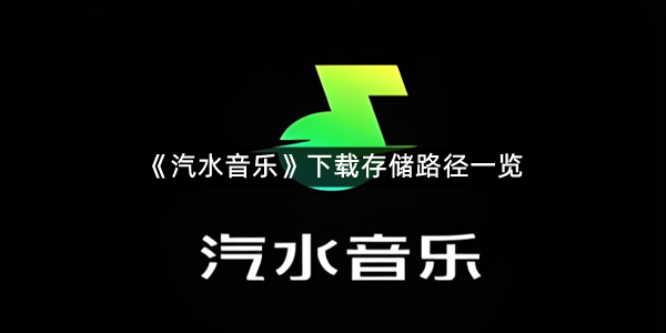 《汽水音乐》下载存储路径一览