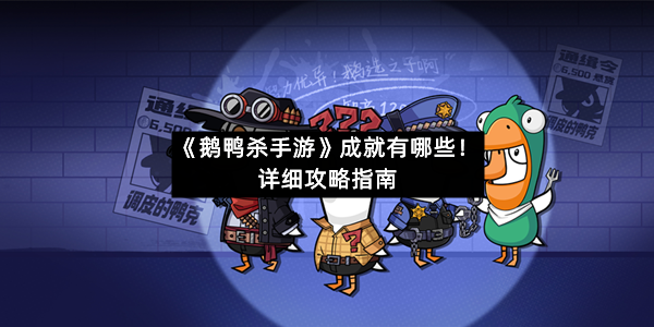 《鹅鸭杀手游》成就有哪些！详细攻略指南