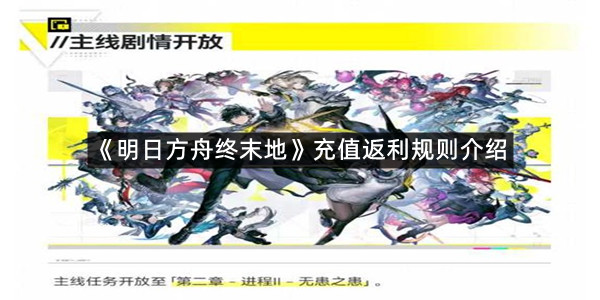 《明日方舟终末地》充值返利规则介绍