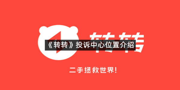 《转转》投诉中心位置介绍