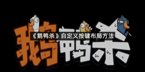 《鹅鸭杀》自定义按键布局方法
