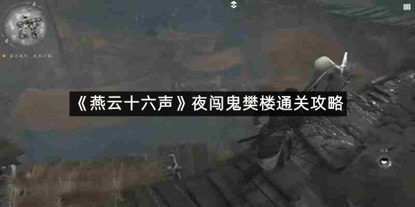 《燕云十六声》夜闯鬼樊楼通关攻略