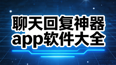 聊天回复神器app软件大全