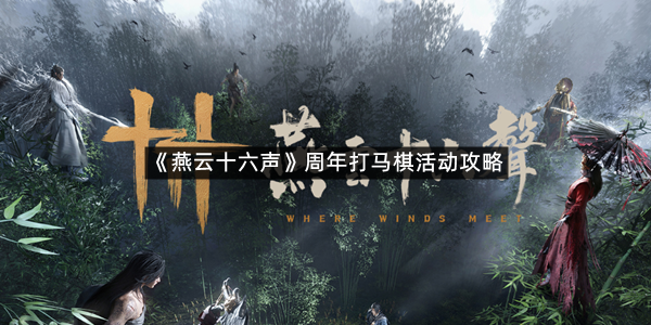 《燕云十六声》周年打马棋活动攻略