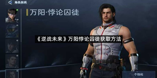 《逆战未来》万阳悖论囚徒获取方法
