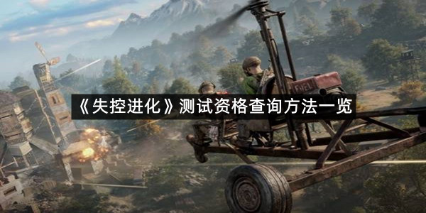 《失控进化》测试资格查询方法一览