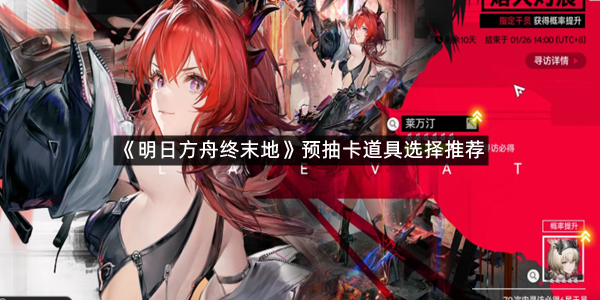 《明日方舟终末地》预抽卡道具选择推荐