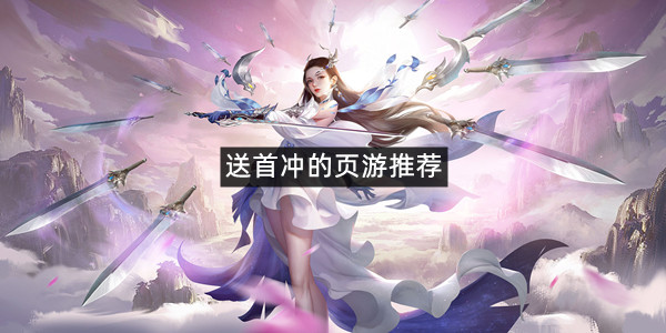 送首冲的页游推荐