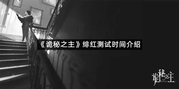 《诡秘之主》绯红测试时间介绍