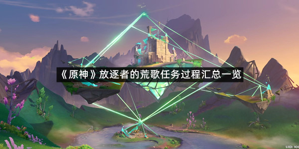 《原神》放逐者的荒歌任务过程汇总一览