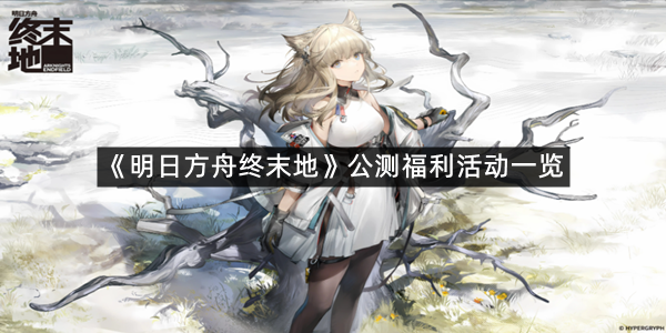 《明日方舟终末地》公测福利活动一览