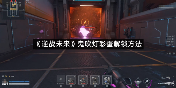 《逆战未来》鬼吹灯彩蛋解锁方法