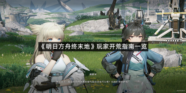 《明日方舟终末地》玩家开荒指南一览