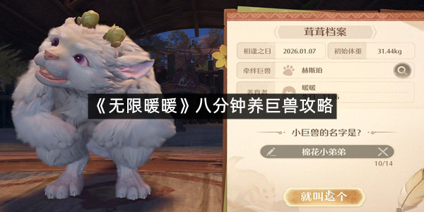 《无限暖暖》八分钟养巨兽攻略