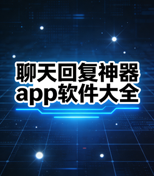 聊天回复神器app软件大全