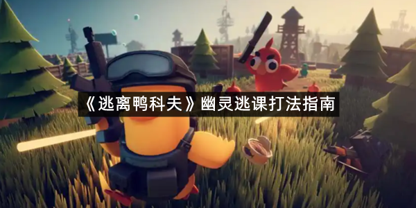 《逃离鸭科夫》幽灵逃课打法指南