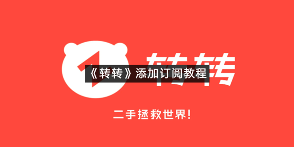《转转》添加订阅教程