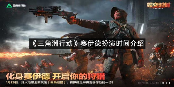 《三角洲行动》赛伊德扮演时间介绍