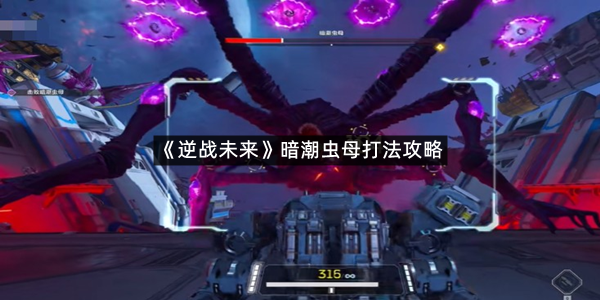 《逆战未来》暗潮虫母打法攻略