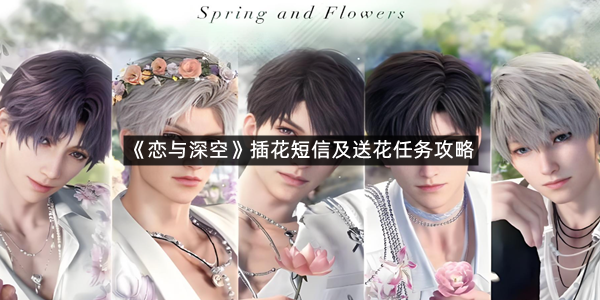 《恋与深空》插花短信及送花任务攻略