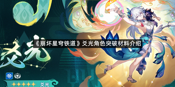 《崩坏星穹铁道》爻光角色突破材料介绍