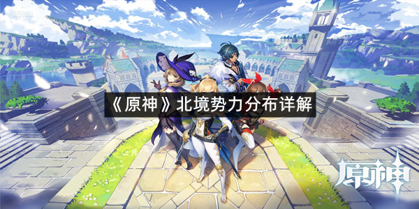 《原神》北境势力分布详解