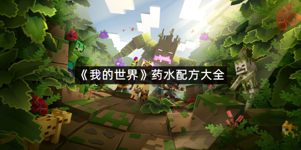 《我的世界》药水配方大全