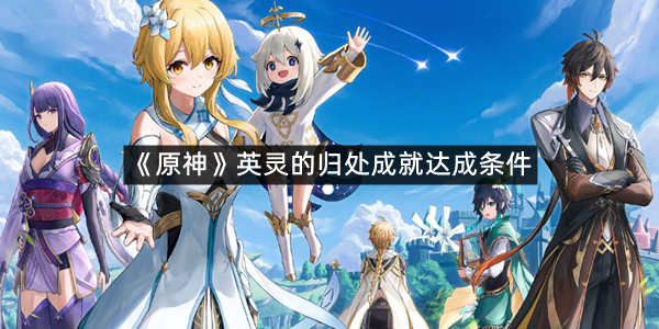 《原神》英灵的归处成就达成条件