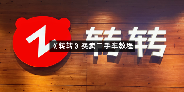 《转转》买卖二手车教程