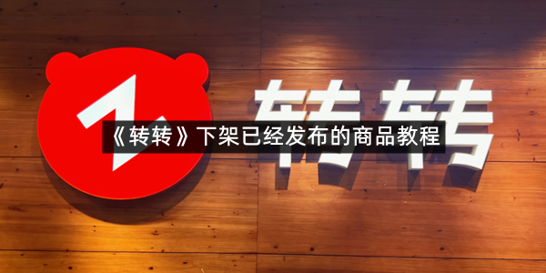 《转转》下架已经发布的商品教程