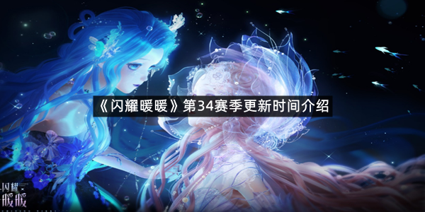 《闪耀暖暖》第34赛季更新时间介绍