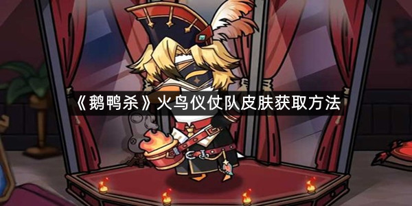 《鹅鸭杀》火鸟仪仗队皮肤获取方法