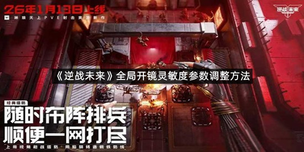 《逆战未来》全局开镜灵敏度参数调整方法